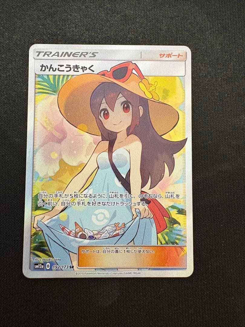 極美品かんこうきゃく SR センタリング良 PSA10 範囲