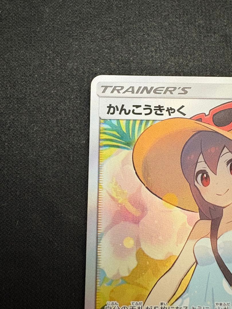 極美品かんこうきゃく SR センタリング良 PSA10 範囲