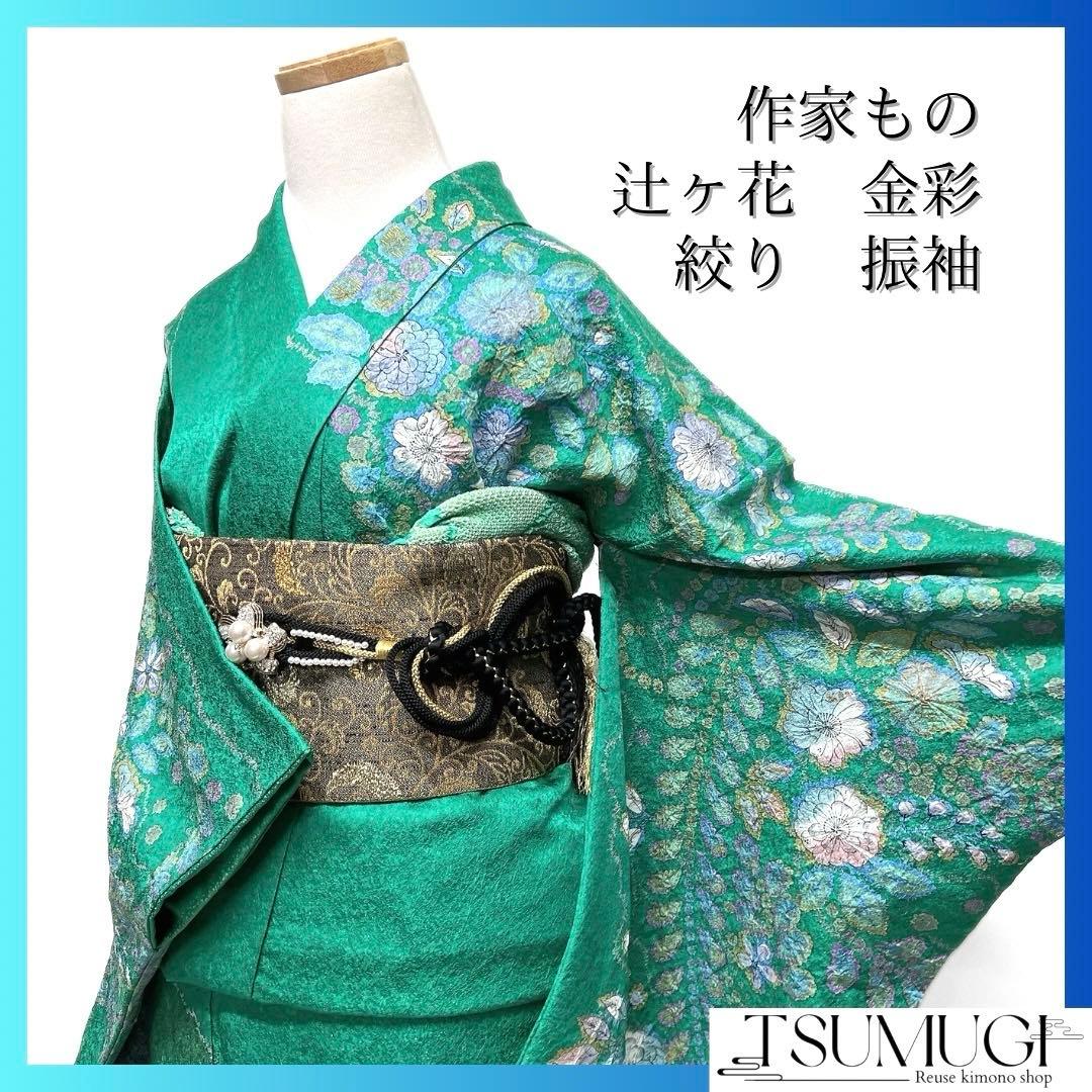 作家もの　振袖　辻ヶ花　絞り　金彩　金通し　藤　成人式　着物　101b d