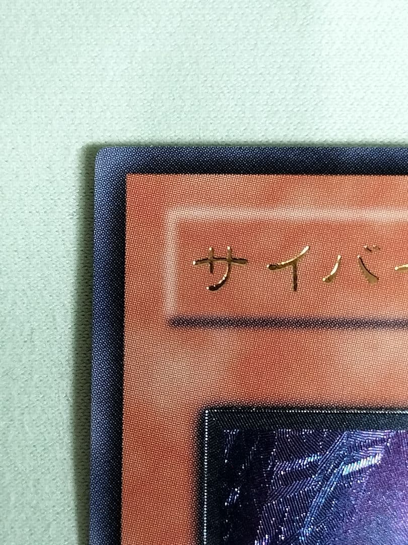 おねコメ『完美品級』サイバードラゴン　レリーフ