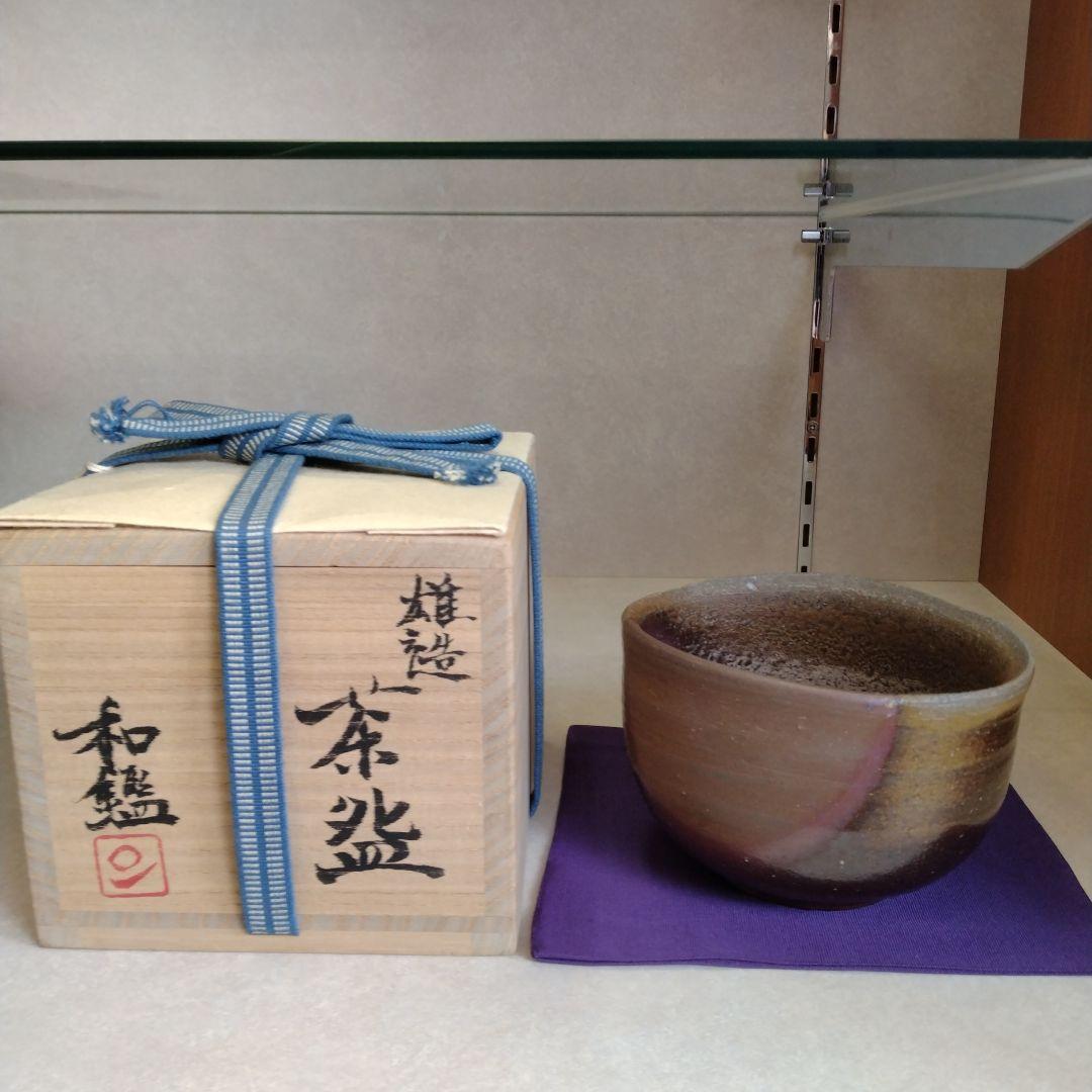 茶道具　名品　期間限定特価　備前　沓形茶碗(人間国宝　藤原雄)子息　藤原和鑑定
