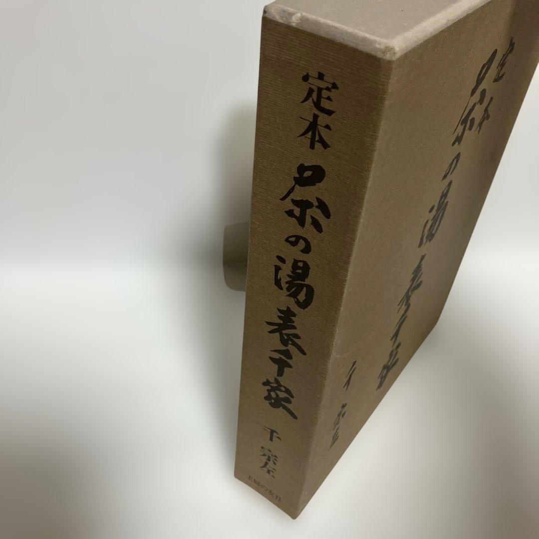 【希少】定本 茶の湯 表千家 千宗左 上下巻セット 主婦の友社