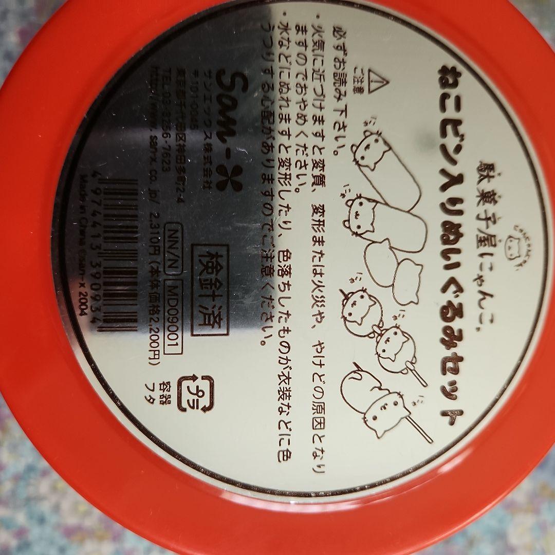 サンエックス　にゃんにゃんにゃんこ　ねこビン入りぬいぐるみセット