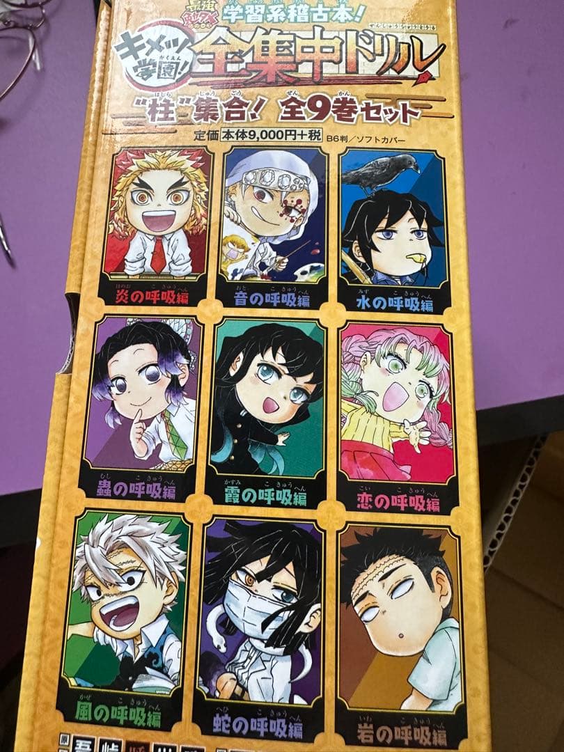 鬼滅の刃 キメツ学園全集中ドリル 全巻セット new new new