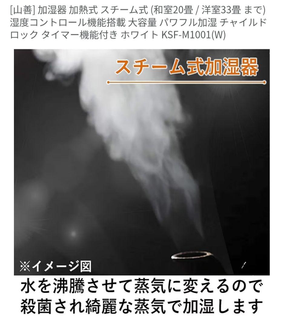 YAMAZEN スチーム式加湿器 KSF-M1001(W)