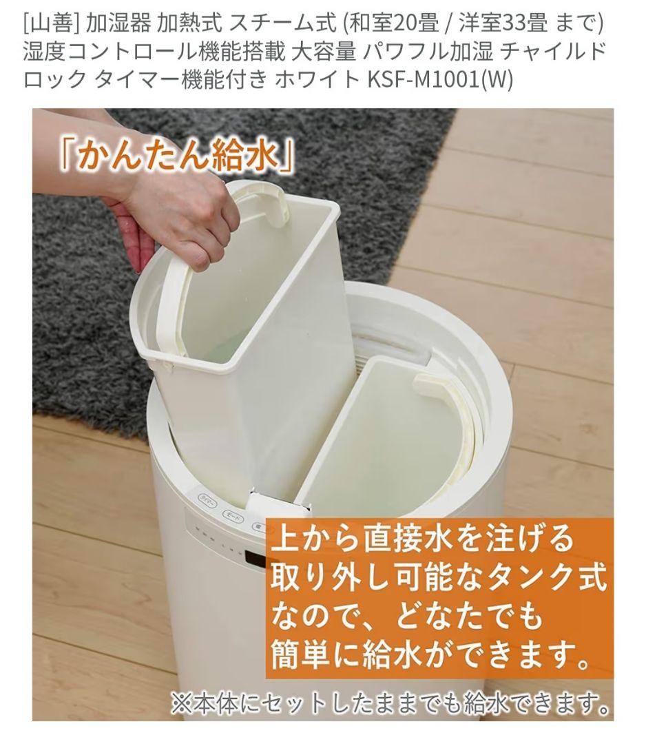 YAMAZEN スチーム式加湿器 KSF-M1001(W)