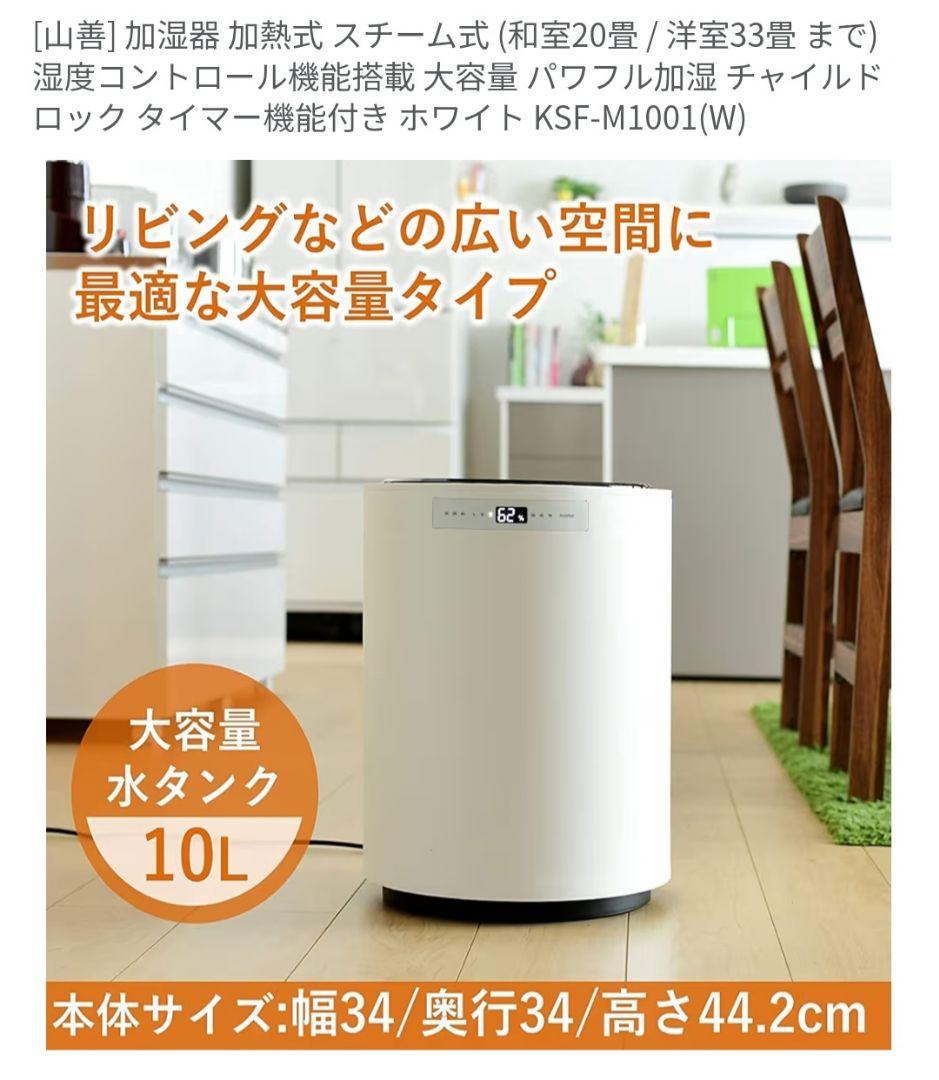 YAMAZEN スチーム式加湿器 KSF-M1001(W)
