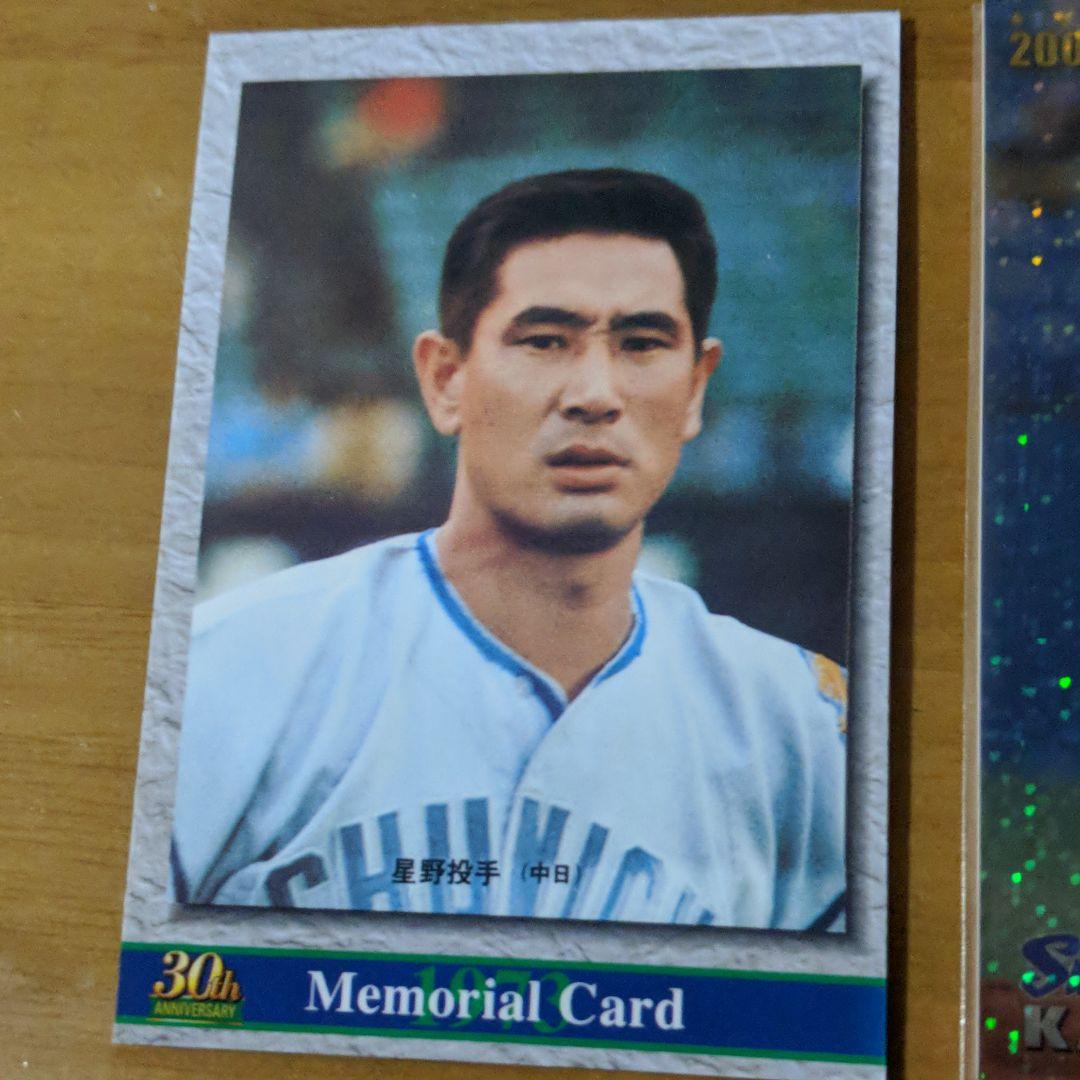 プロ野球チップスカード プロ野球カード　男！！星野仙一付き！！