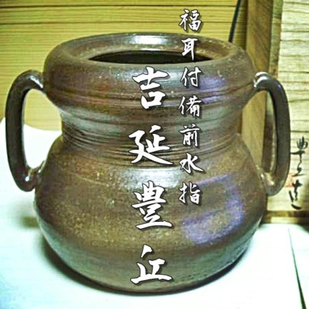 吉延豊丘　福耳付備前水指 M7
