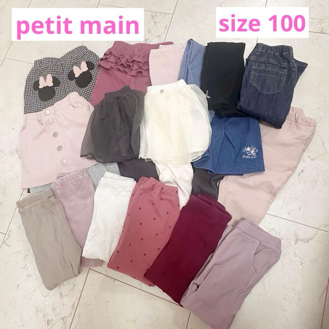 【美品】petit main ボトムスまとめ 100cm 17点 女の子
