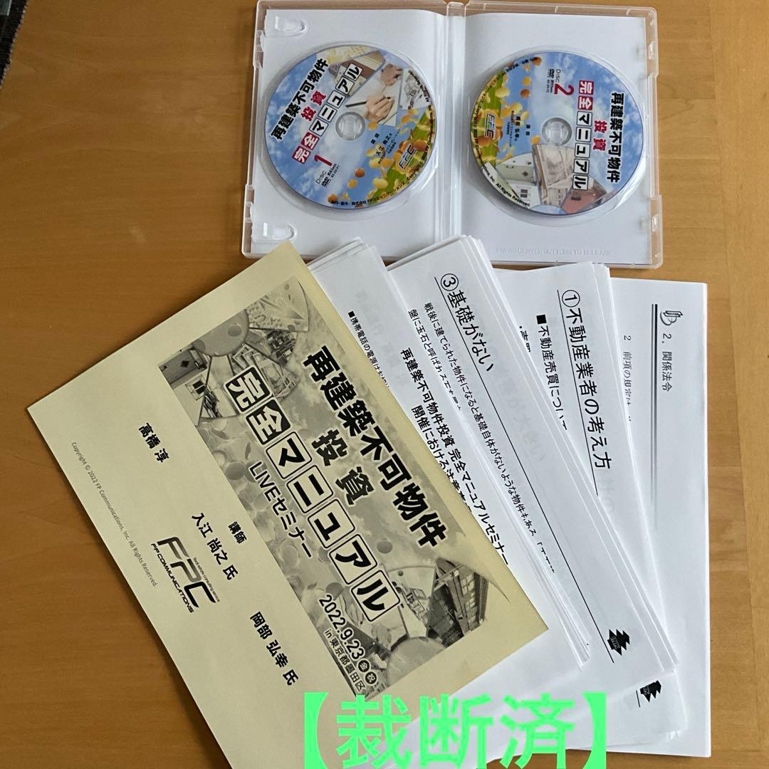 【裁断済】再建築不可物件投資完全マニュアル
