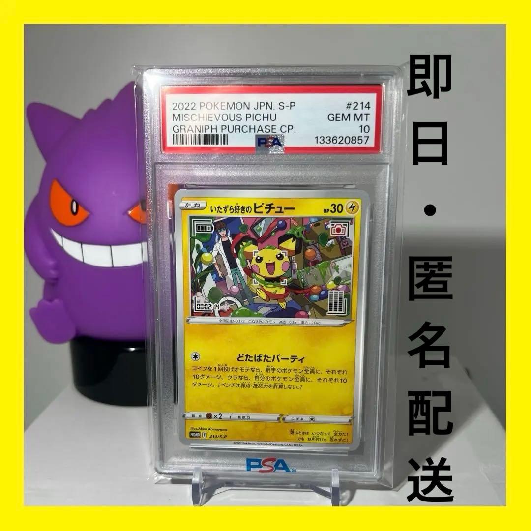 【PSA10】いたずら好きのピチュー　PROMO 214/s-p