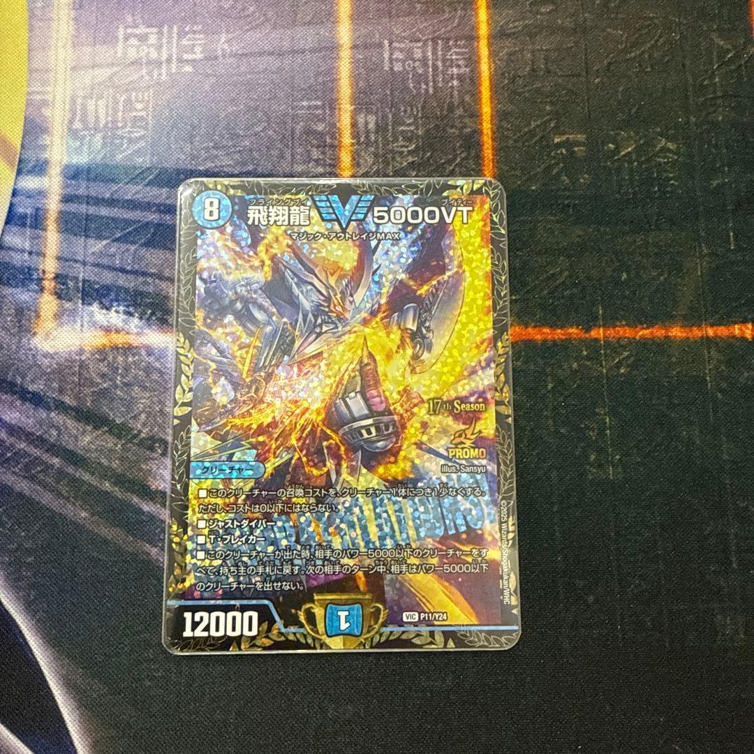 飛翔龍　5000VT デュエルマスターズカード　csプロモ