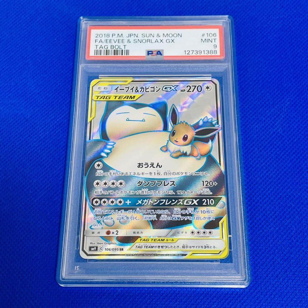 ◆PSA9◆【イーブイ&カビゴンGX/SR/SM9】106/095