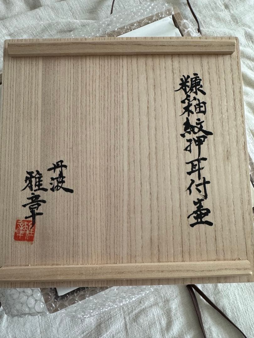 お値下げ　柴田雅章　丹波雅章　花瓶　糠釉紋押耳付壺　民芸