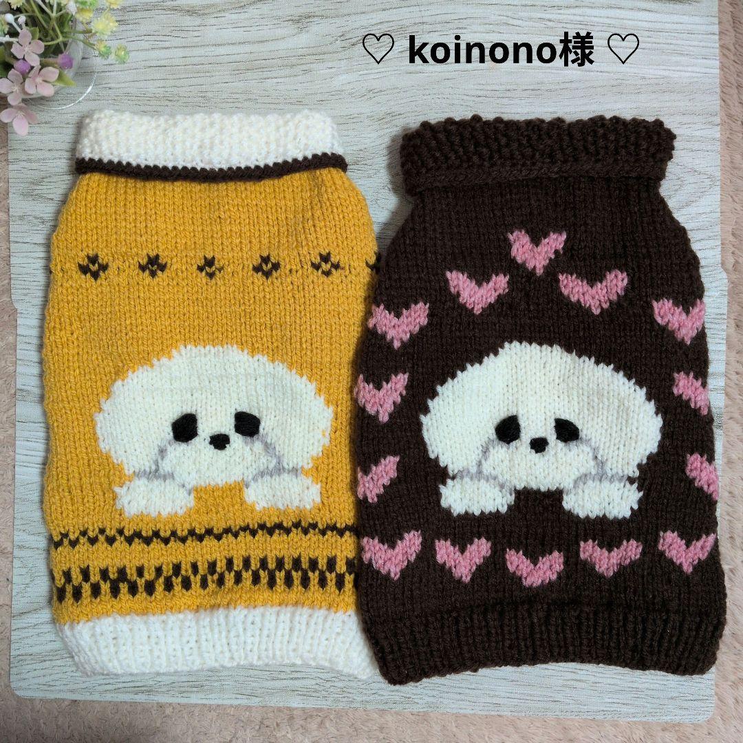☆ koinono様　ハンドメイド犬服ニット ☆
