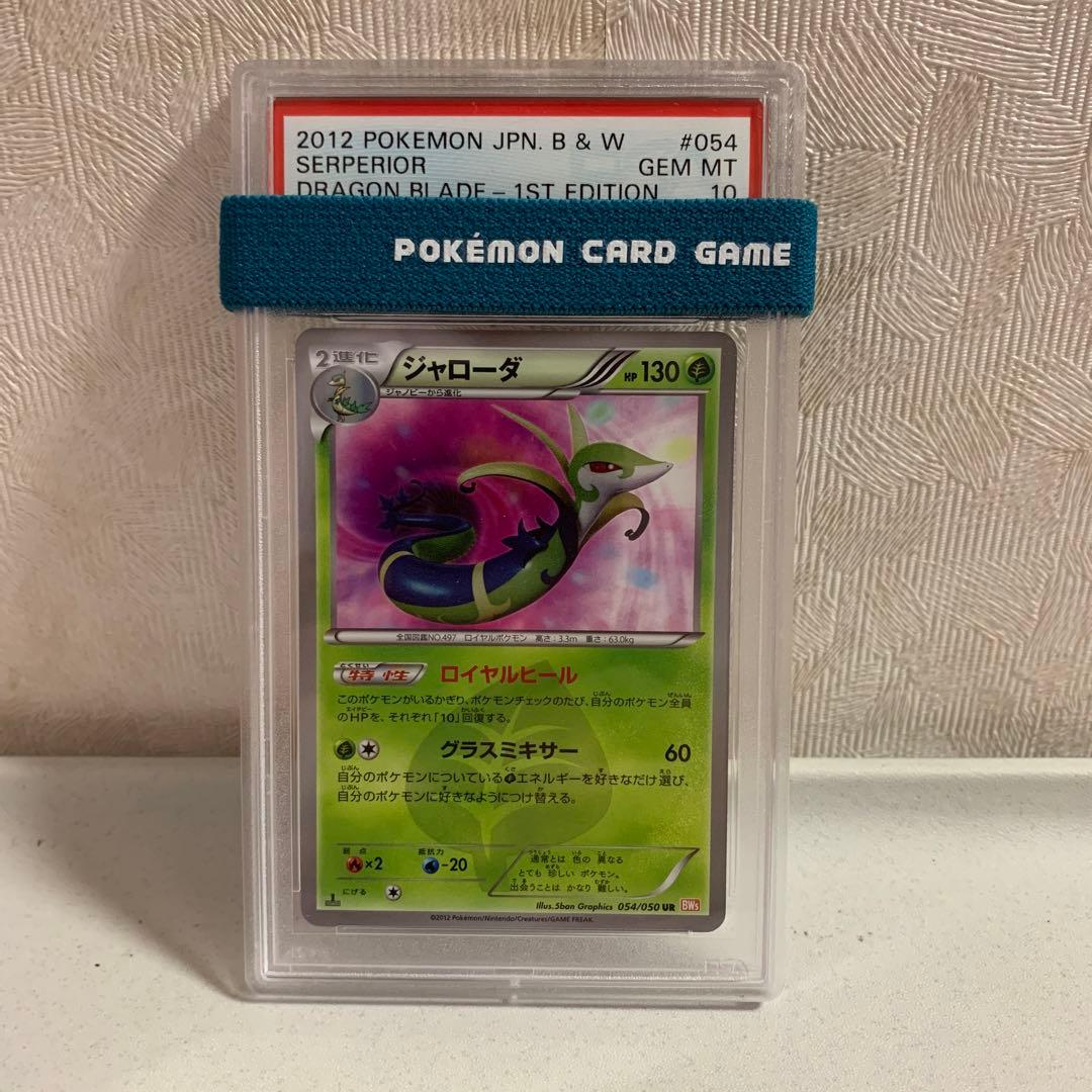 ポケモンカード　ジャローダ ur bw psa10