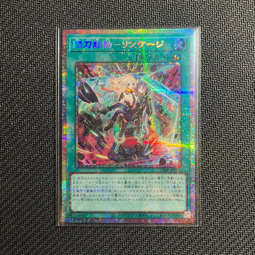 遊戯王 閃刀起動 リンケージ プリズマティックシークレットレア(プリシク)