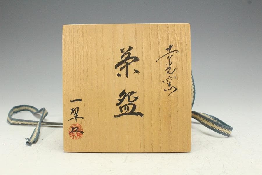 茶道具 高橋一翠作 赤楽茶碗 共箱 未使用(K-A664)