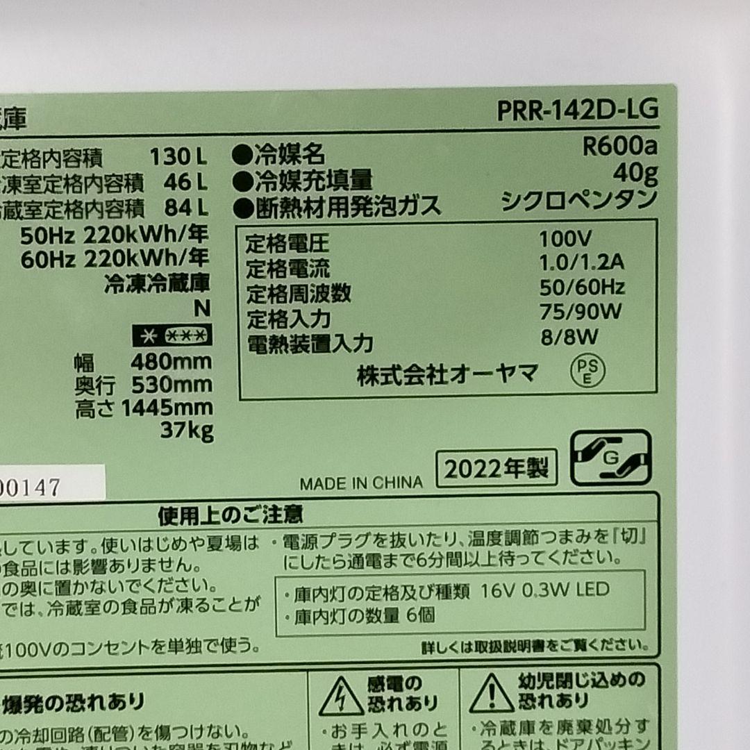 はまさき近隣地域発送無料　アイリス　130L冷蔵庫 PRR-142D-LG