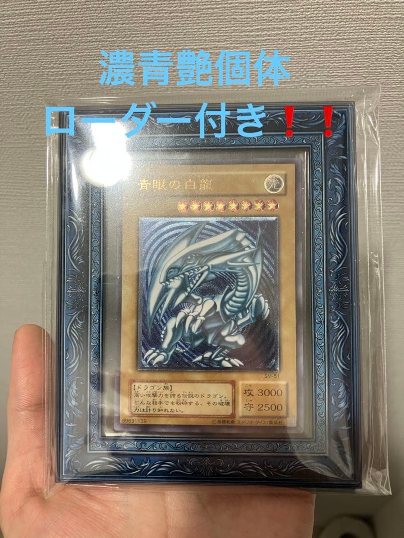 〜1月5日まで限定【濃青艶❗️】遊戯王 青眼の白龍　濃青艶