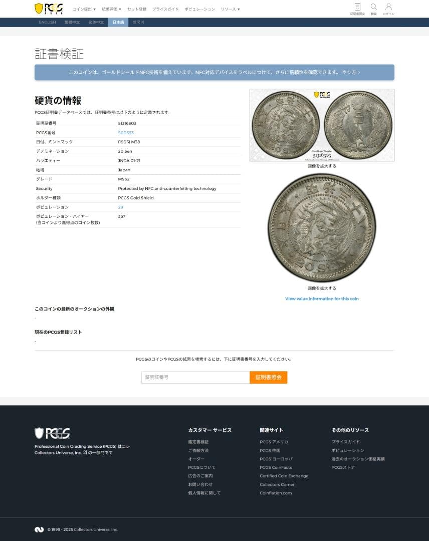 PCGS-MS62　竜二十銭 銀貨 明治38年（1905）