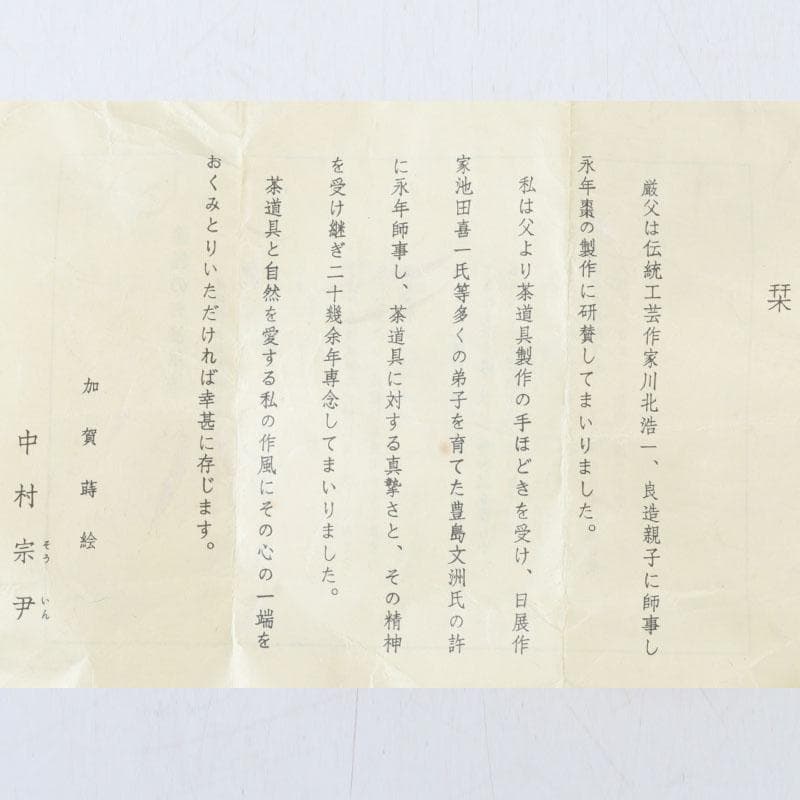 茶道具　加賀蒔絵師　中村宗尹作　秋草蒔絵　平棗　共箱　V　9661