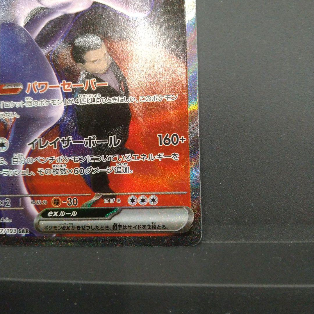 ☆ロケット団のミュウツー ex sar