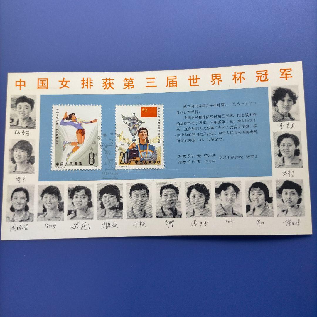 Z015 外国切手 中国 1981年第3回ワールドカップ女子バレー優勝記念限定品
