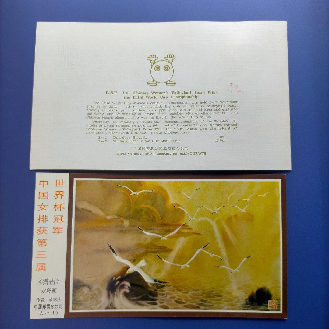Z015 外国切手 中国 1981年第3回ワールドカップ女子バレー優勝記念限定品