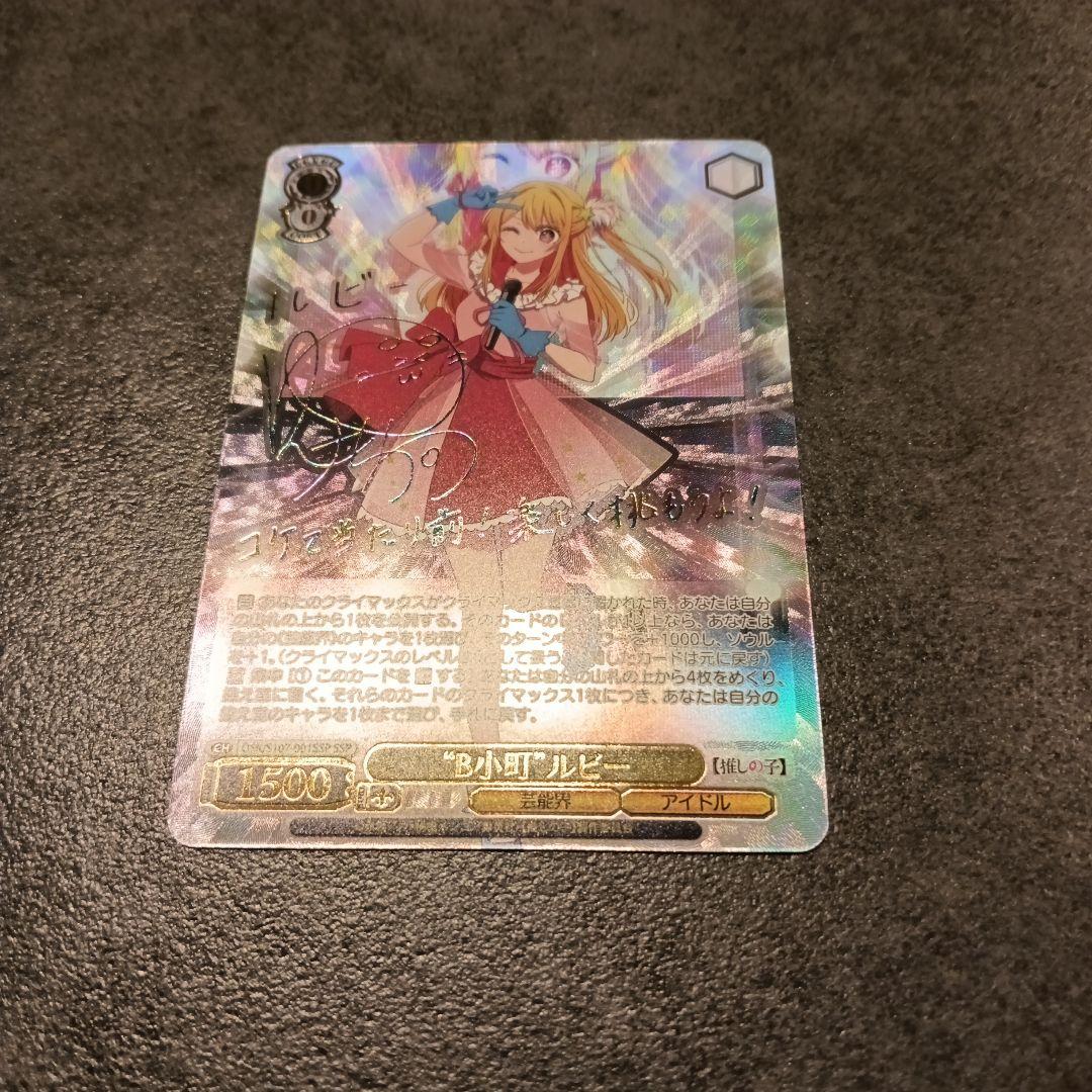 ヴァイスシュヴァルツ B小町 ルビー サイン SSP 美品