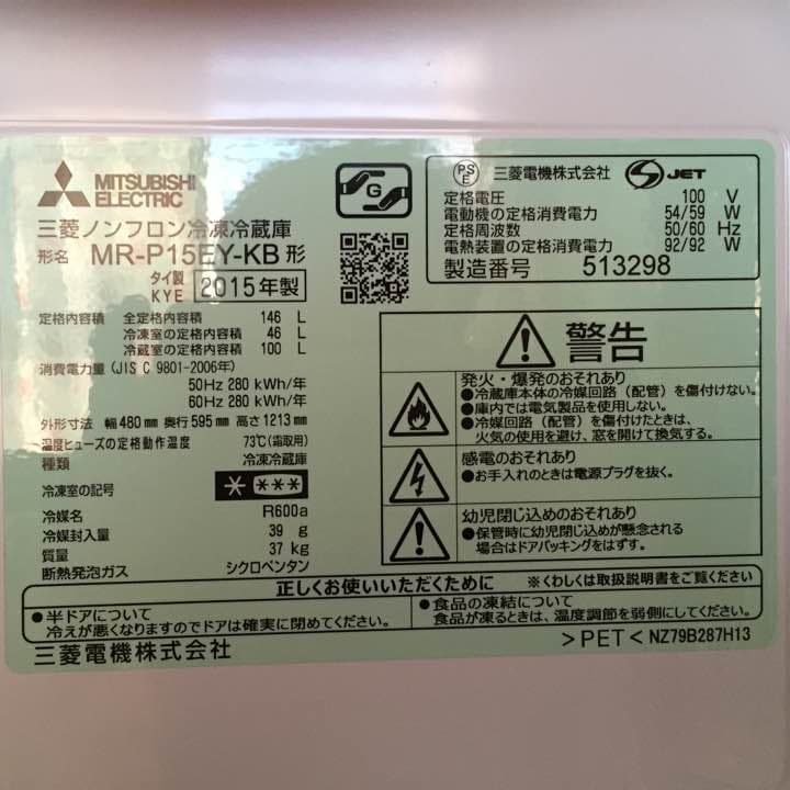 MITSUBISHI  三菱  ノンフロン冷蔵庫  2015年製  146L