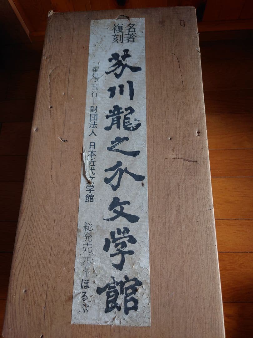 名著復刻版芥川龍之介文学館