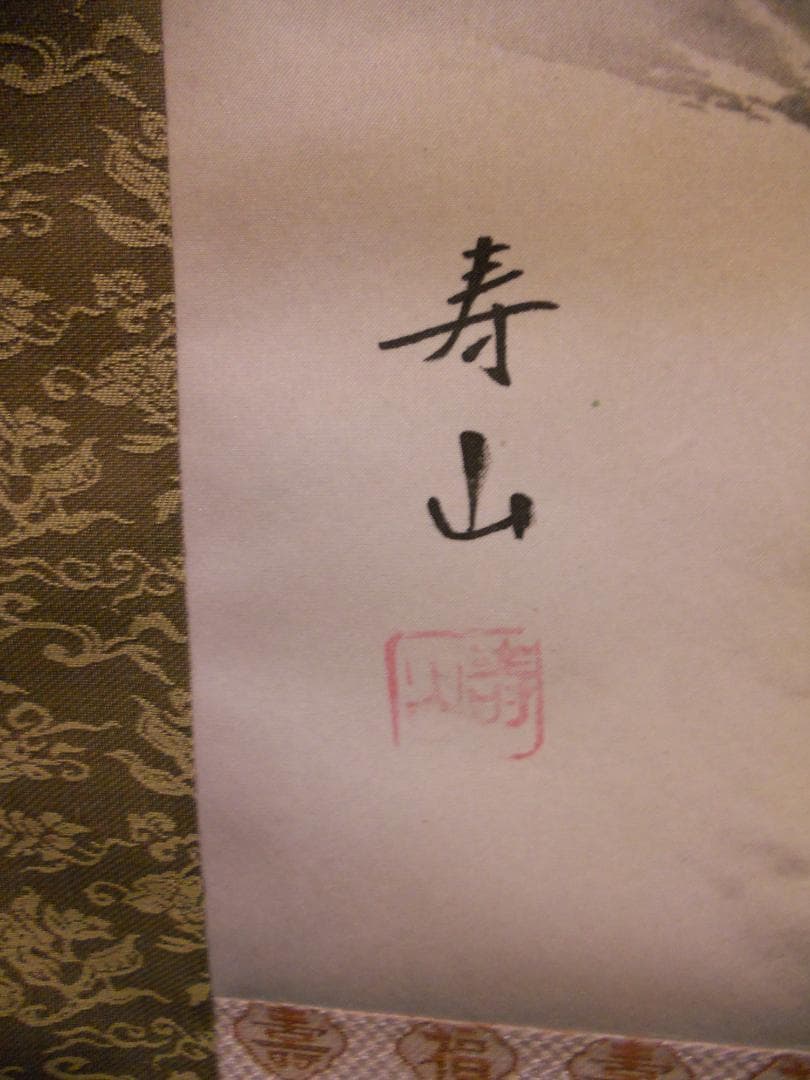 掛け軸 寿山 作 彩色山水 絹本 希少 軸装 茶道具 掛軸 美品 です。