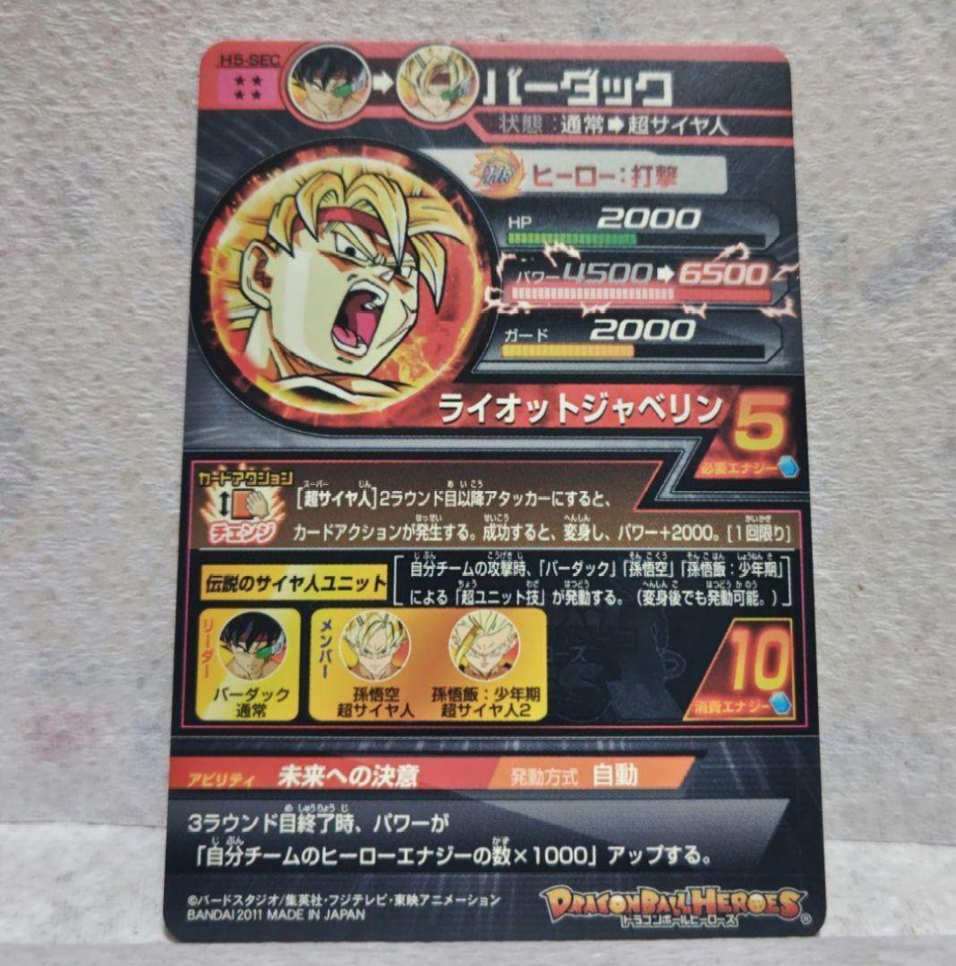 5*様 スーパードラゴンボールヒーローズ H5-SEC バーダック 本家