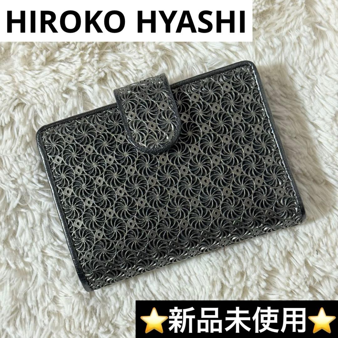 ⭐️新品未使用⭐️　ヒロコハヤシ　GIRASOLE　二つ折り財布　メタリック加工