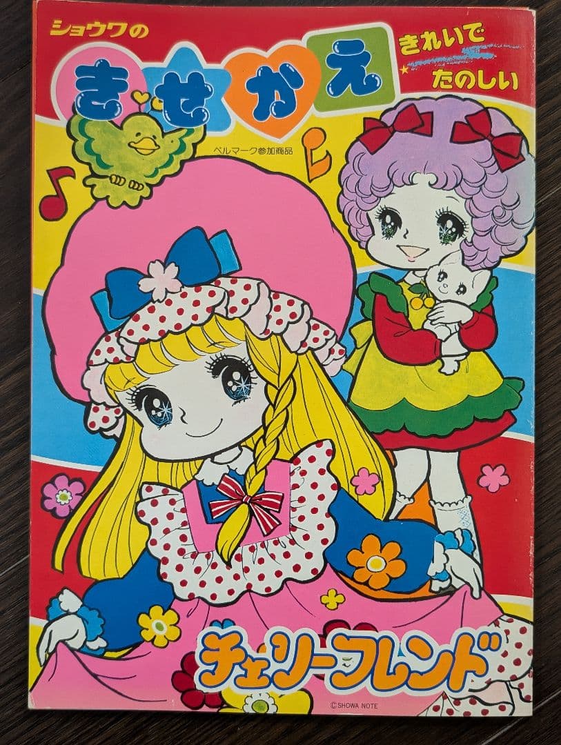 ショウワのきせかえ　飯塚玲子　チェリーフレンド　(未使用、昭和レトロ)です。