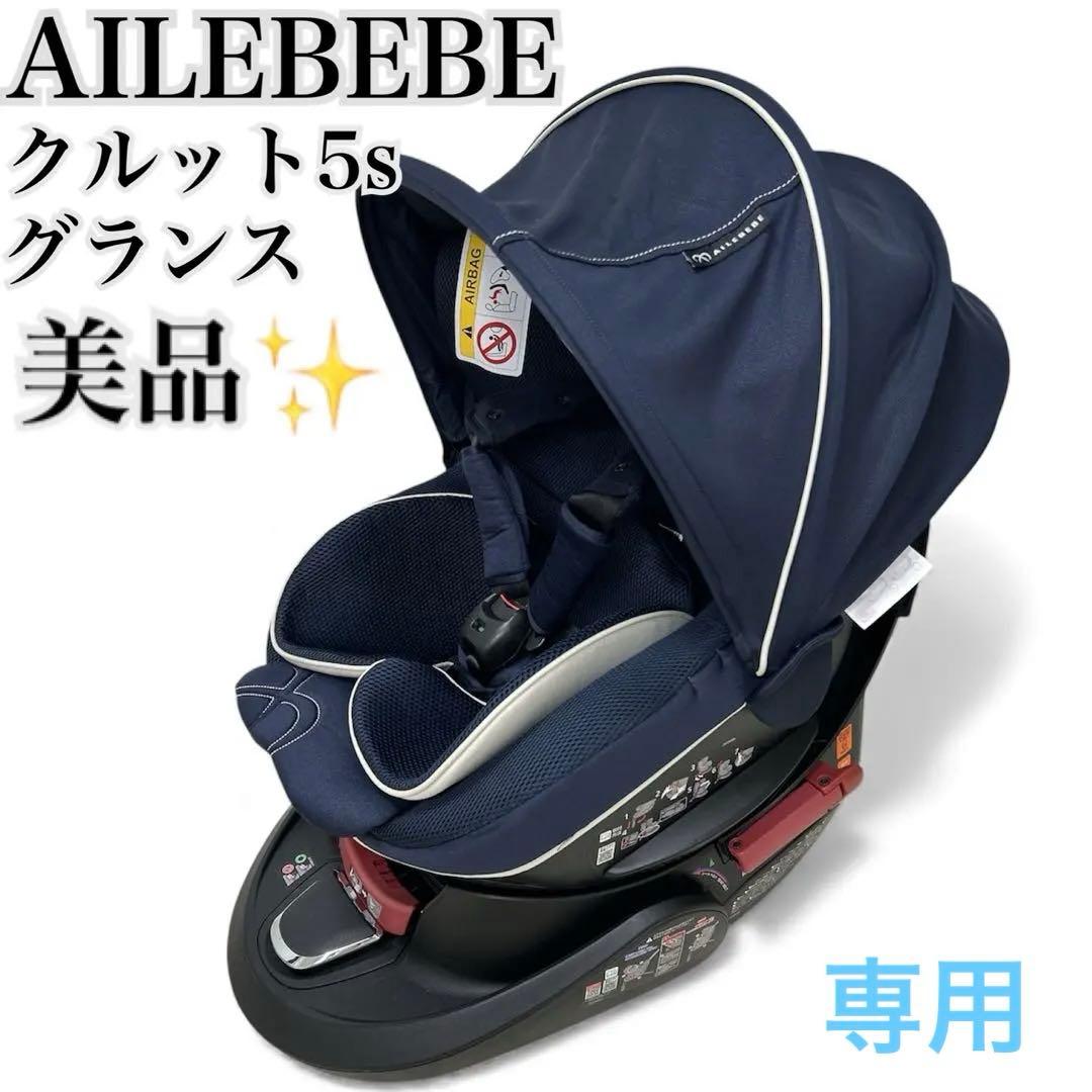 専用❣️エールベベ クルット5s 上位モデル　シートベルト　新生児対応　回転式