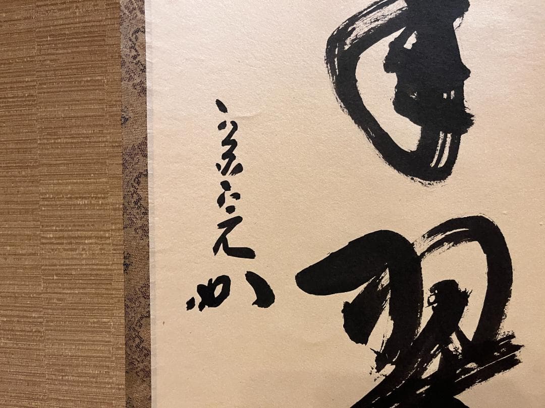 堀内宗完　兼中斎　茶掛軸　一行　松樹千年翠　茶道具　表千家