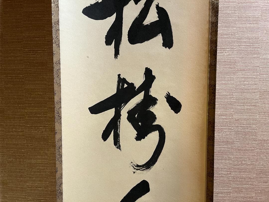 堀内宗完　兼中斎　茶掛軸　一行　松樹千年翠　茶道具　表千家