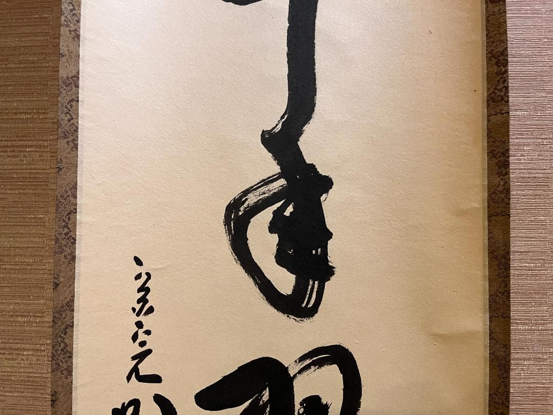 堀内宗完　兼中斎　茶掛軸　一行　松樹千年翠　茶道具　表千家