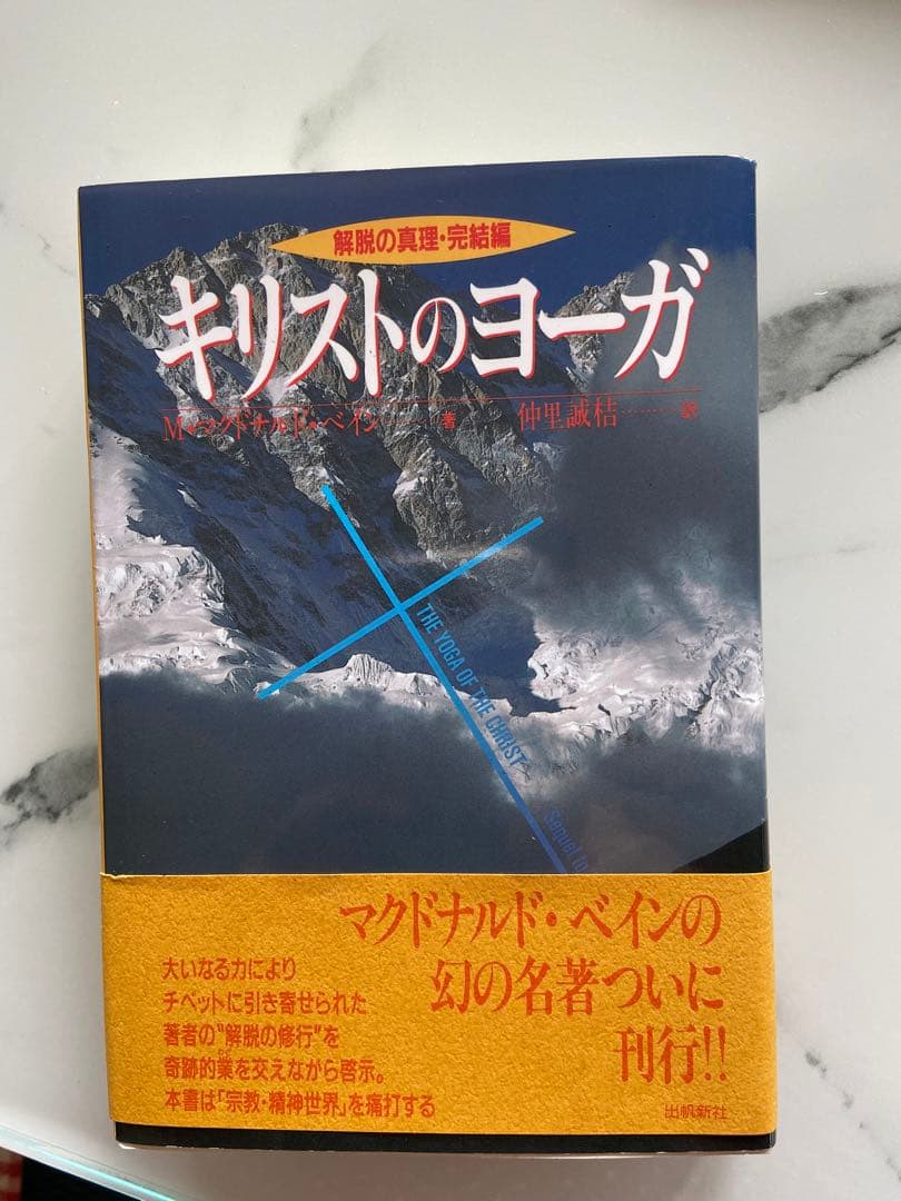 希少本　キリストのヨーガ
