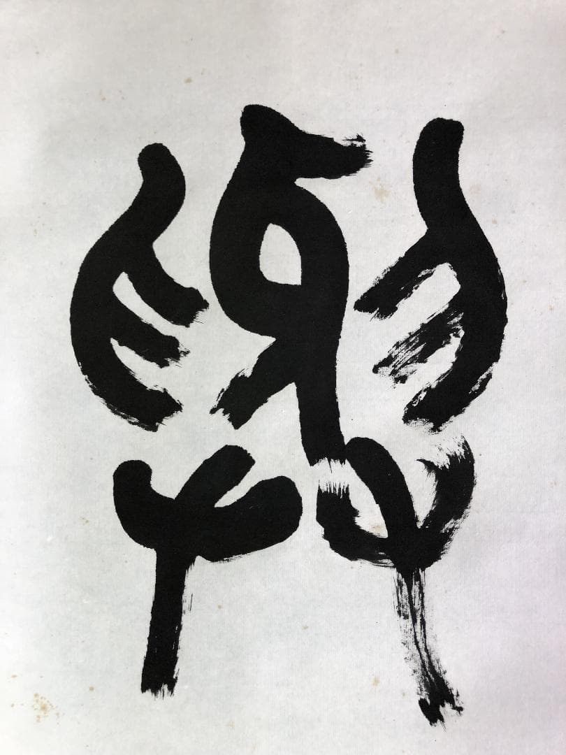 【 大石六田 直筆 】　金文一行幅『興坐深語』　紙本軸装