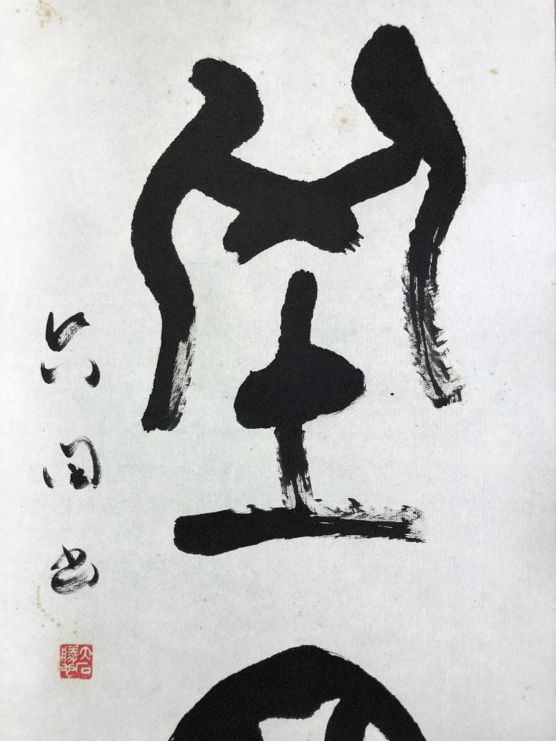 【 大石六田 直筆 】　金文一行幅『興坐深語』　紙本軸装