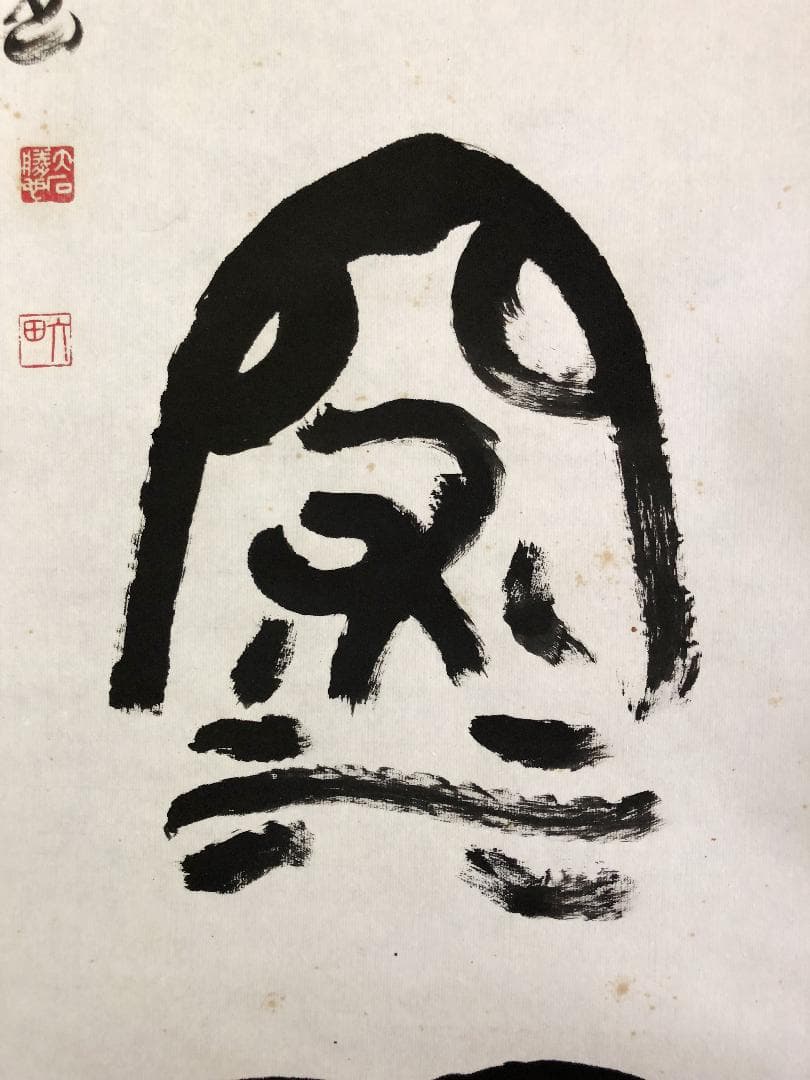 【 大石六田 直筆 】　金文一行幅『興坐深語』　紙本軸装