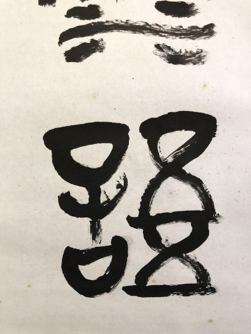 【 大石六田 直筆 】　金文一行幅『興坐深語』　紙本軸装