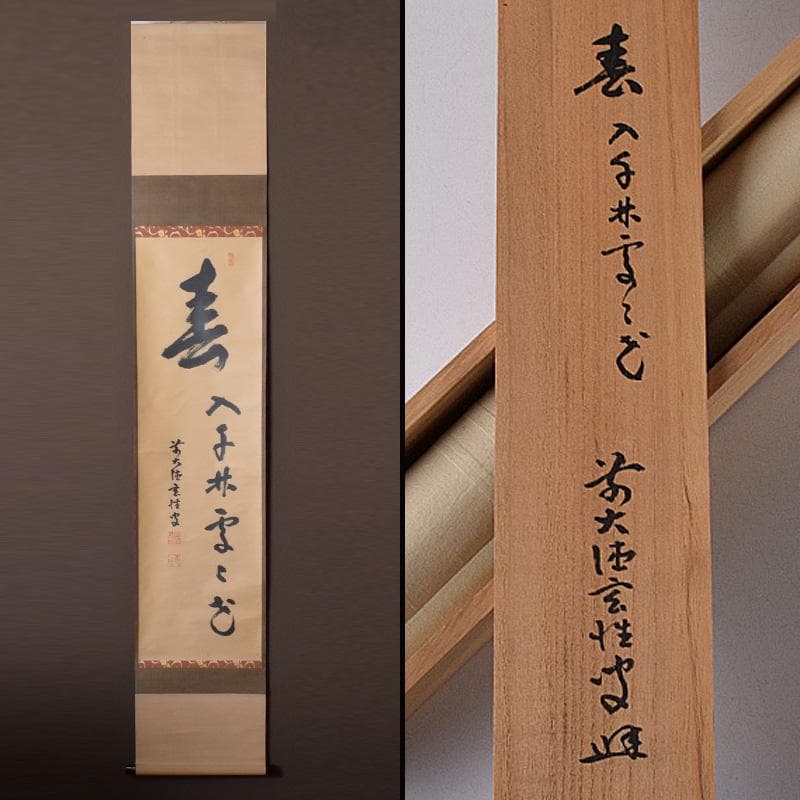 掛軸　大徳寺　宮西玄性筆　一行書　「春入千林處々鶯」　共箱　C　7830A