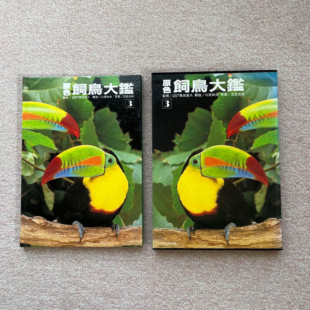 原色 鳥類大鑑 全3巻セット