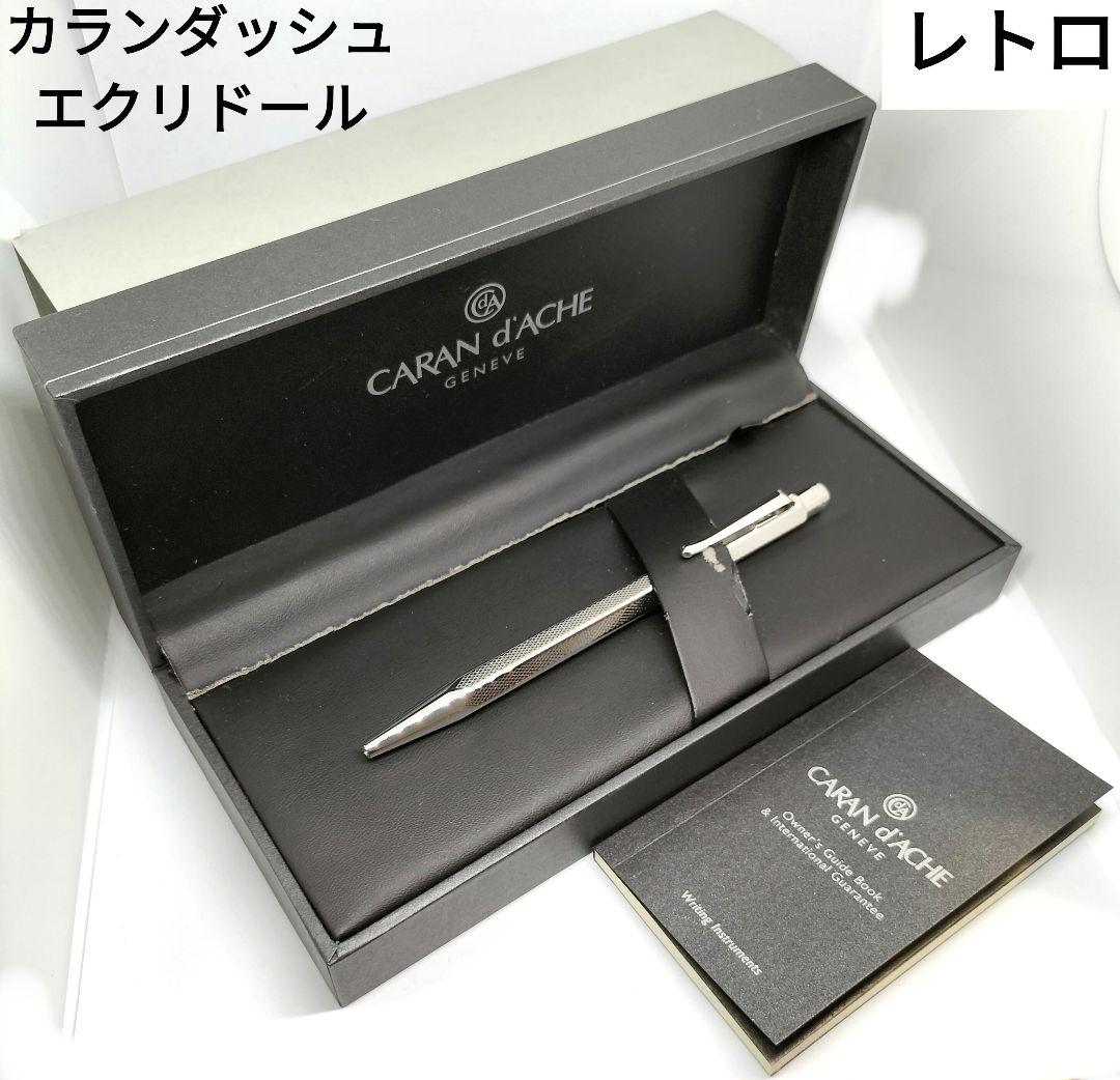 カランダッシュ エクリドール ボールペン レトロ 高級 シルバー 銀 旧デザイン