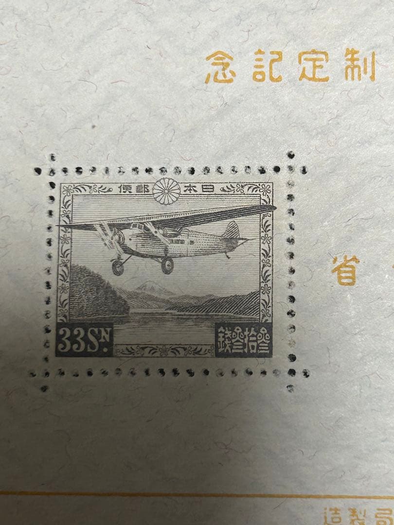 価格未定　昭和9年発行　逓信記念日制定記念　小型シート